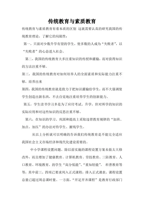 传统教育与素质教育业务学习(2013415)