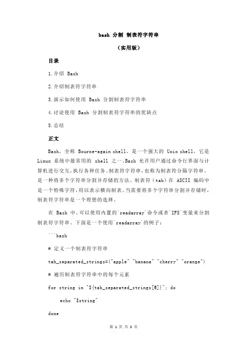 bash 分割 制表符字符串
