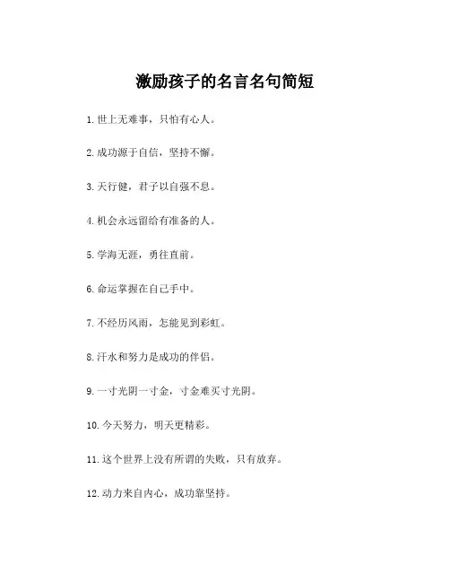 激励孩子的名言名句简短