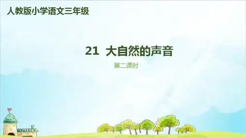 [人教版部编本]三年级上册大自然的声音第二课时优秀PPT