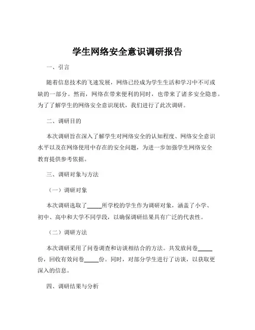 学生网络安全意识调研报告