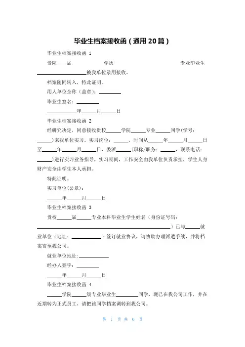 毕业生档案接收函(通用20篇)