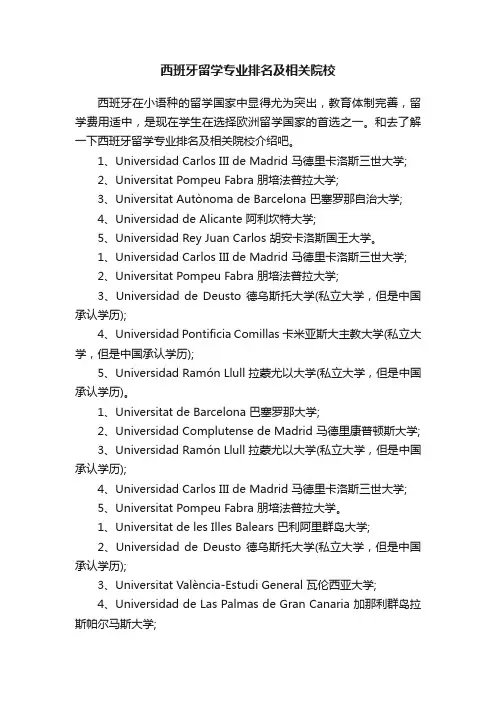 西班牙留学专业排名及相关院校