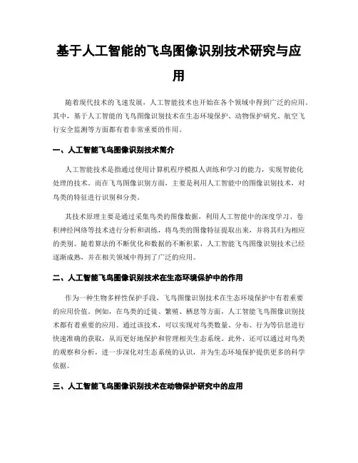 基于人工智能的飞鸟图像识别技术研究与应用