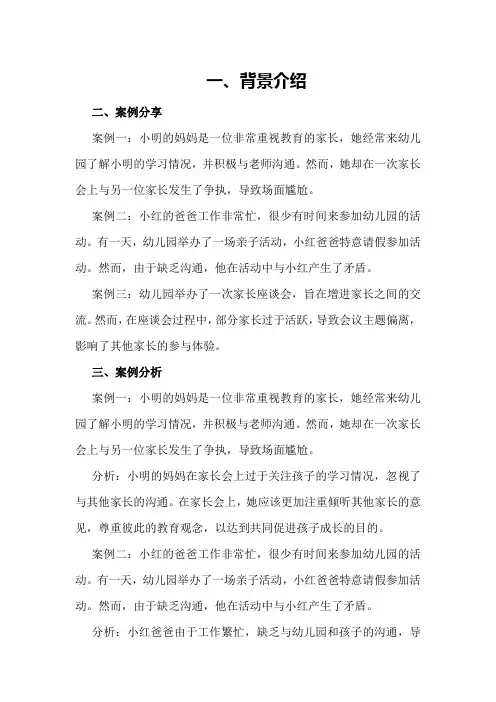 幼儿园家长工作案例分析总结