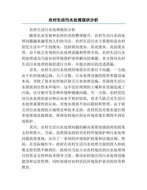农村生活污水处理现状分析