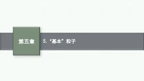 人教版高中物理选择性必修第三册精品课件 第五章 5.“基本”粒子