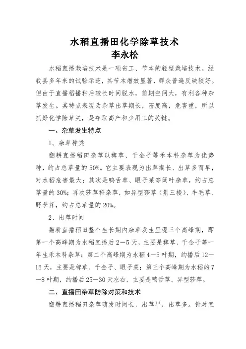 水稻直播田化学除草技术