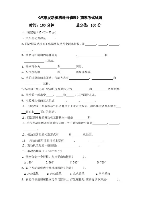 《汽车发动机构造与维修》期末考试试题及答案
