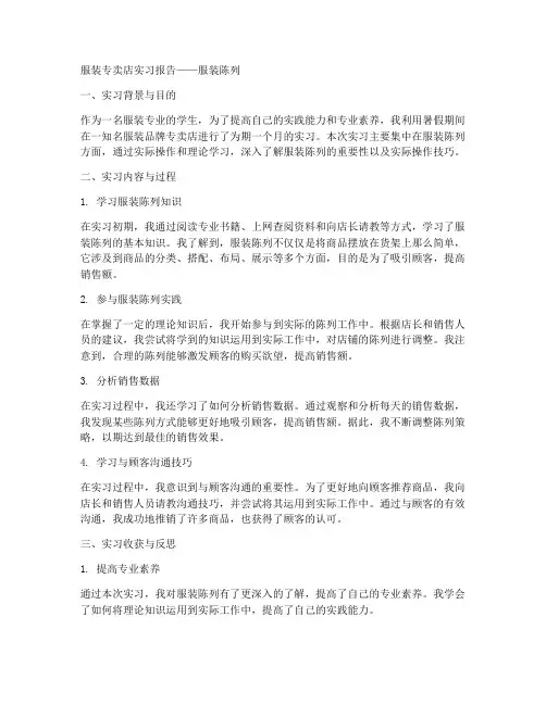 服装专卖店实习报告服装陈列