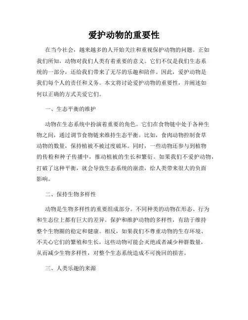 爱护动物的重要性