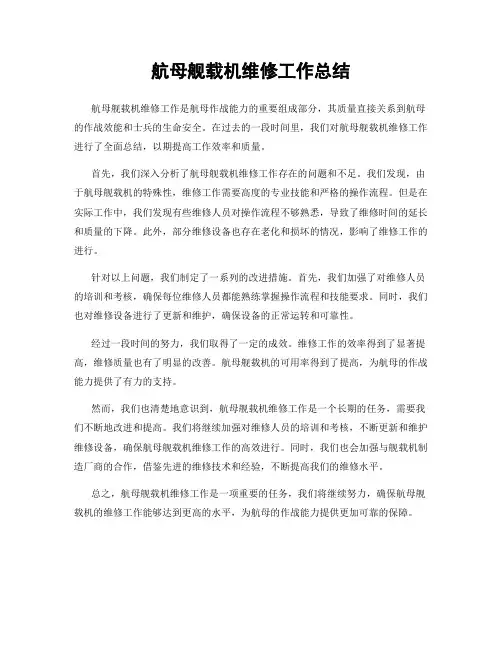 航母舰载机维修工作总结
