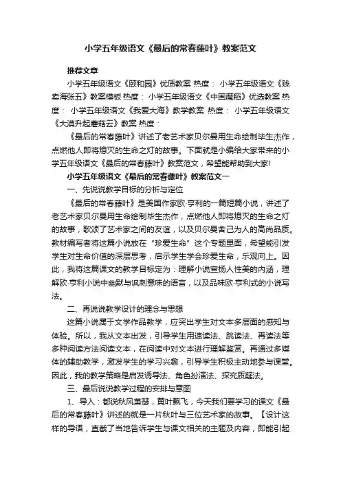 小学五年级语文《最后的常春藤叶》教案范文