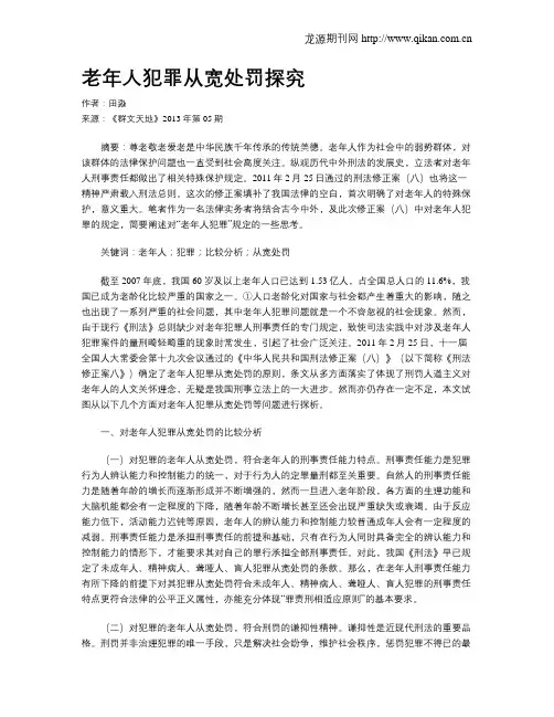 老年人犯罪从宽处罚探究