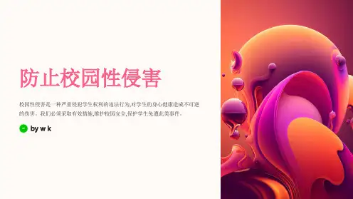 防止校园性侵害主题班会PPT