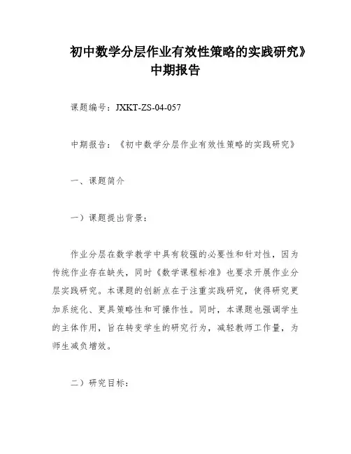 初中数学分层作业有效性策略的实践研究》中期报告