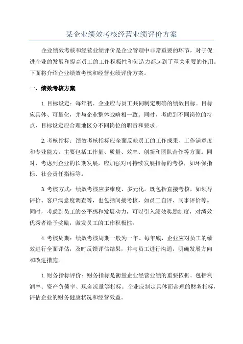 某企业绩效考核经营业绩评价方案
