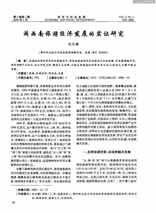 闽西南旅游经济发展的实证研究