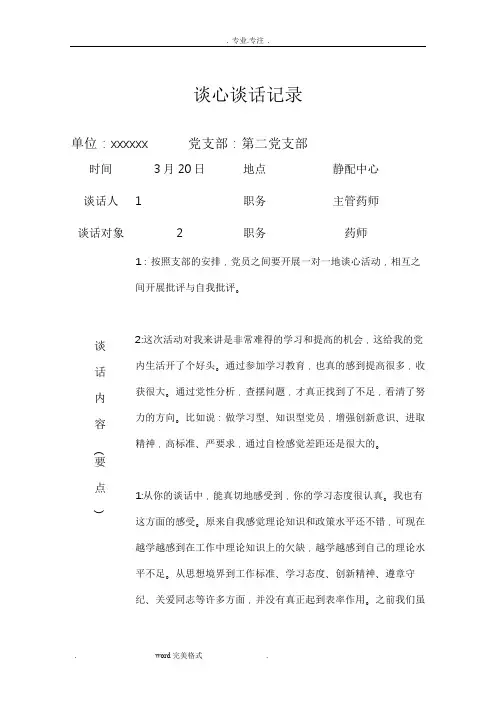 第2党支部_党员谈心谈话记录(1)(1)