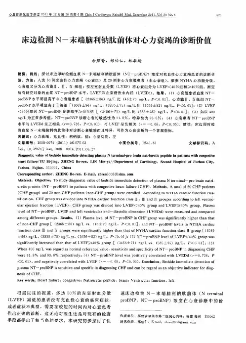 床边检测N-末端脑利钠肽前体对心力衰竭的诊断价值