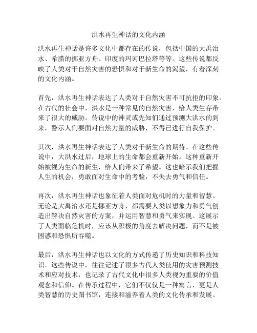 洪水再生神话的文化内涵