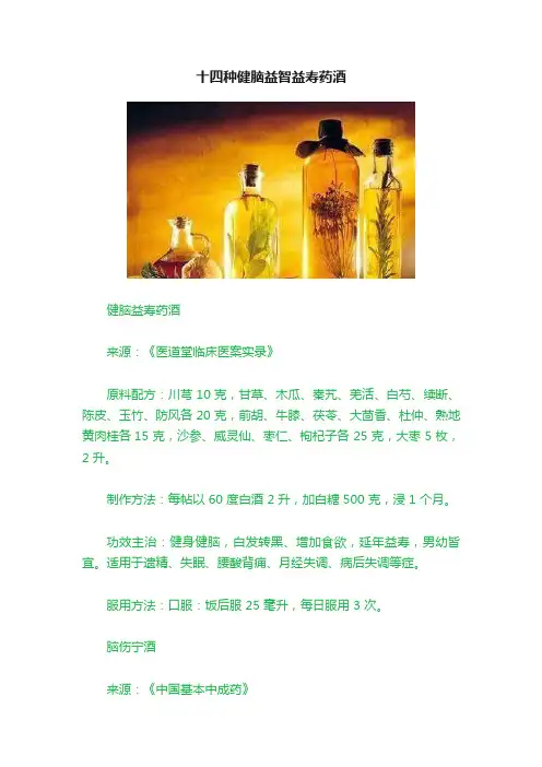 十四种健脑益智益寿药酒