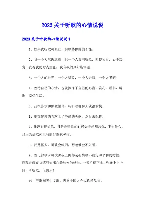 2023关于听歌的心情说说