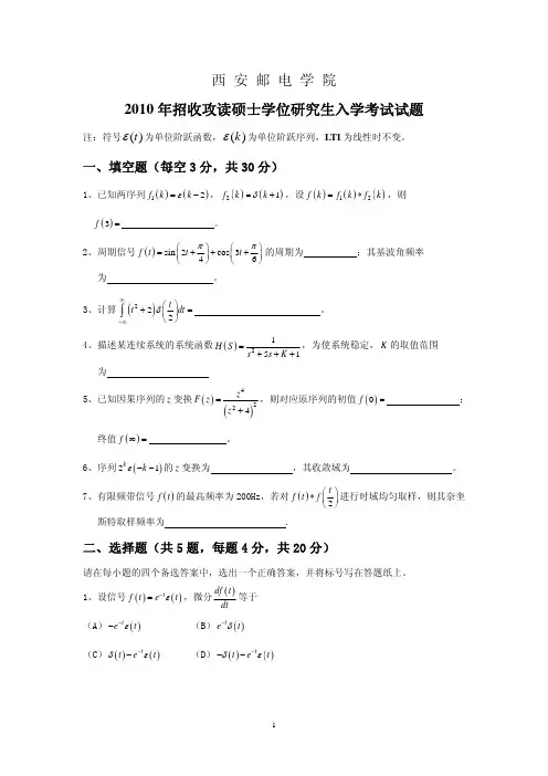 西安邮电大学2010年824信号与系统考研真题