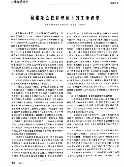 构建绿色教育理念下的生态课堂
