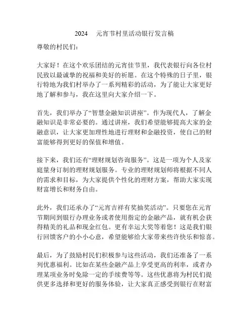 2024     元宵节村里活动银行发言稿