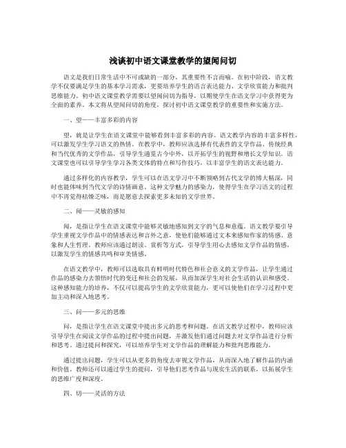 浅谈初中语文课堂教学的望闻问切