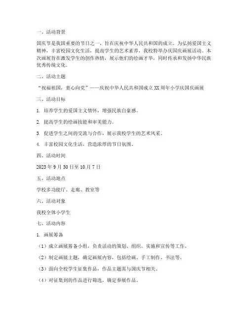 小学庆国庆画展策划方案