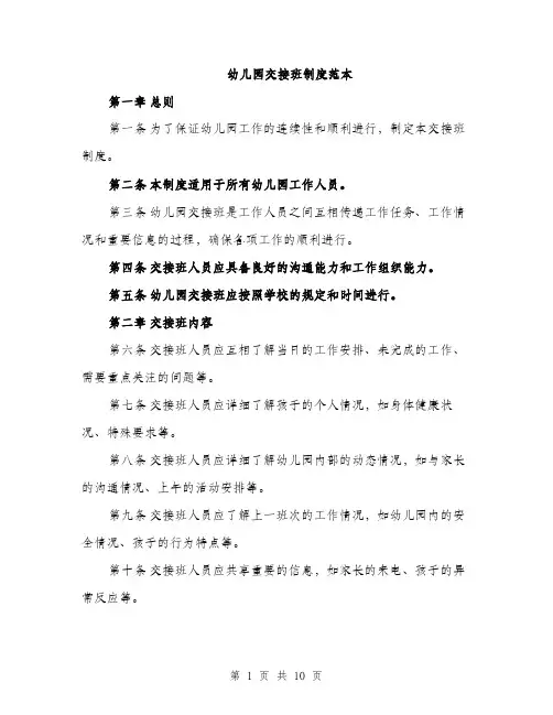 幼儿园交接班制度范本