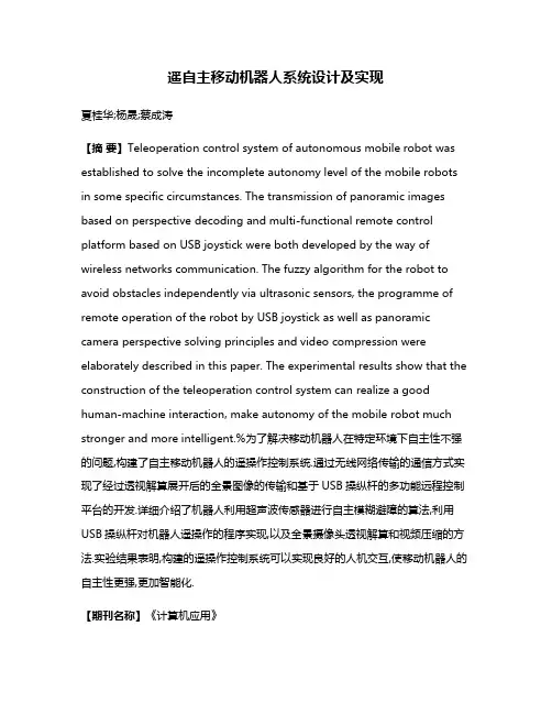遥自主移动机器人系统设计及实现
