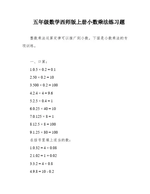 五年级数学西师版上册小数乘法练习题