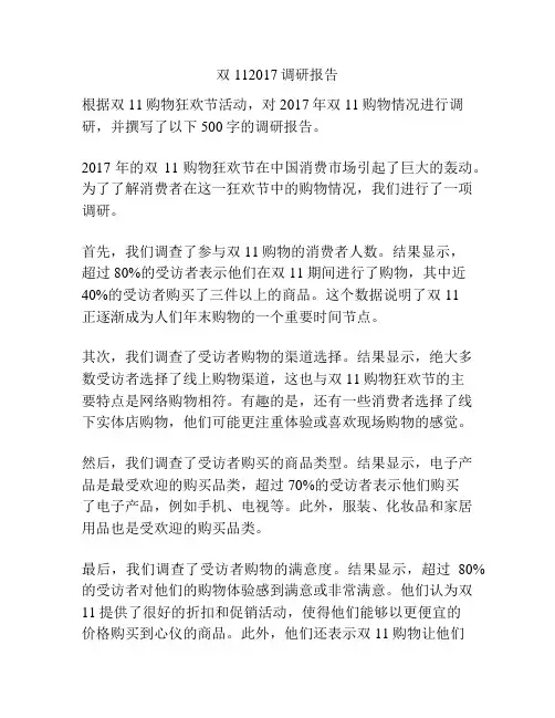 双112017调研报告