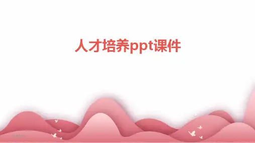 人才培养ppt课件