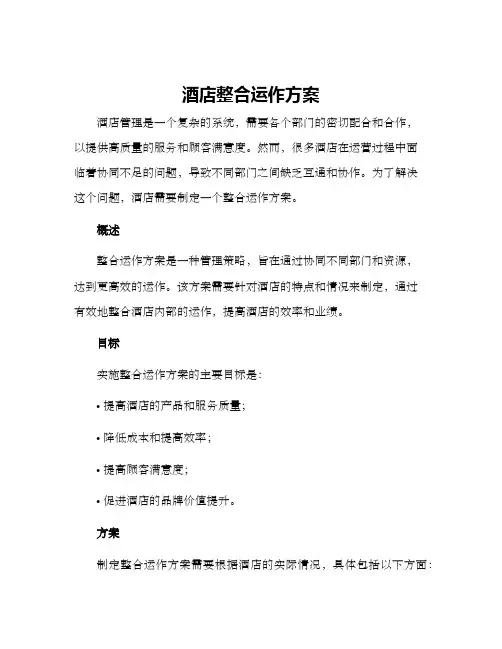 酒店整合运作方案
