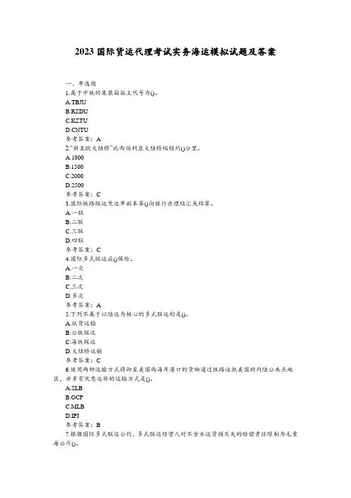 2023国际货运代理考试实务海运模拟试题及答案