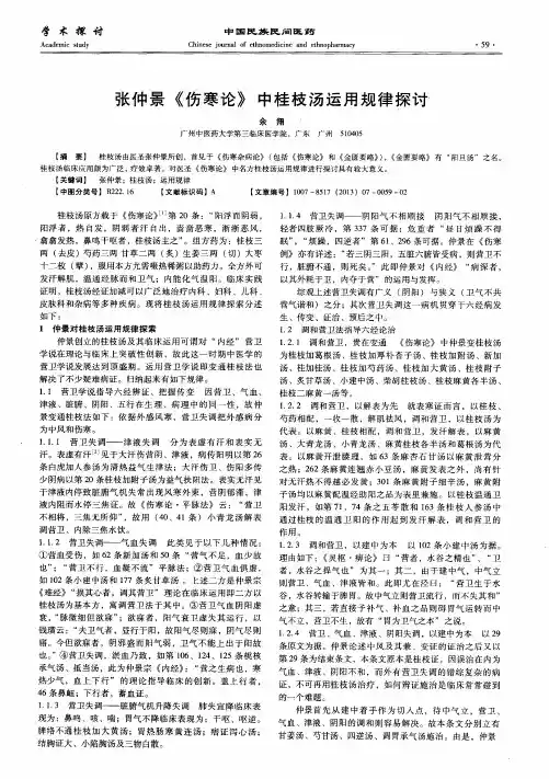 张仲景《伤寒论》中桂枝汤运用规律探计