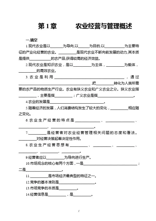 《农业经营与管理》第1章复习试题
