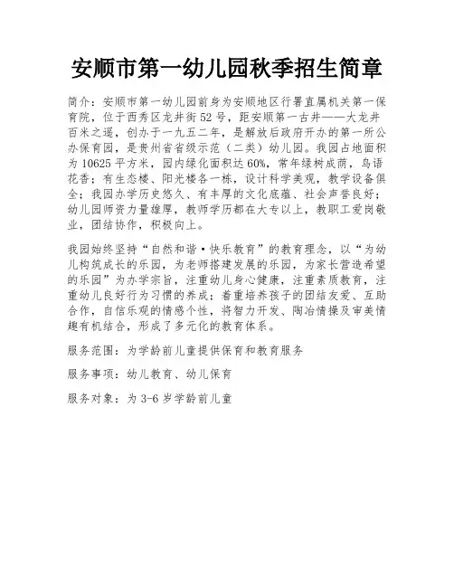 安顺市第一幼儿园秋季招生简章