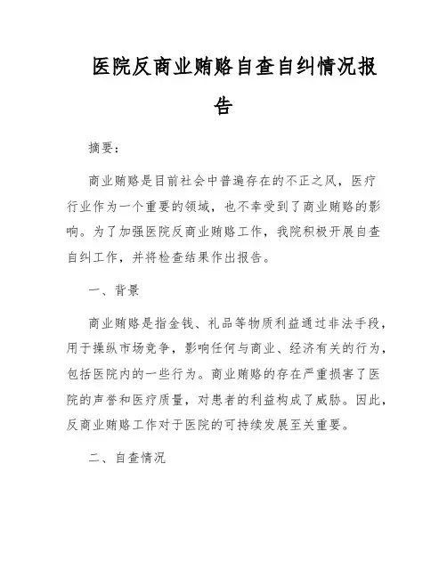 医院反商业贿赂自查自纠情况报告