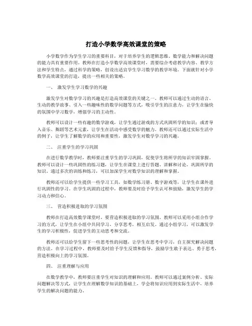 打造小学数学高效课堂的策略
