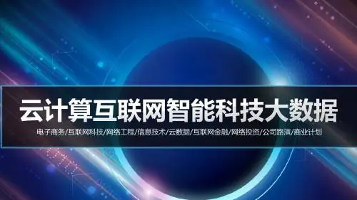 云计算互联网智能科技大数据ppt模板