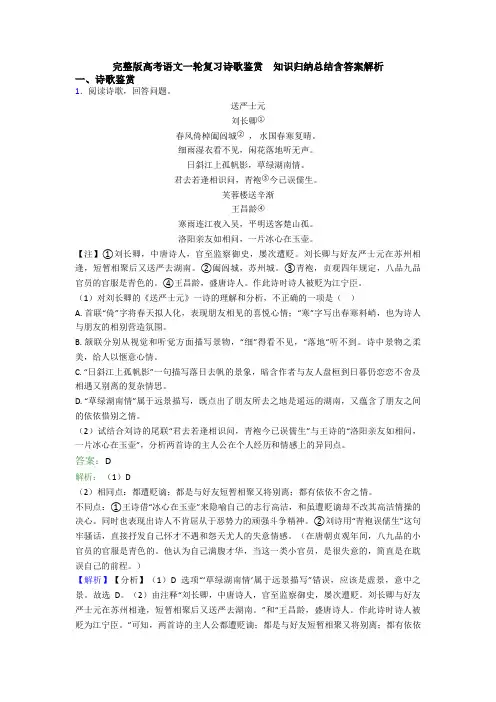完整版高考语文一轮复习诗歌鉴赏  知识归纳总结含答案解析