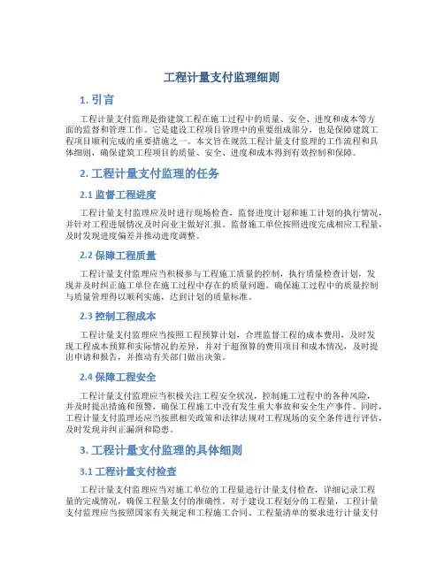 工程计量支付监理细则
