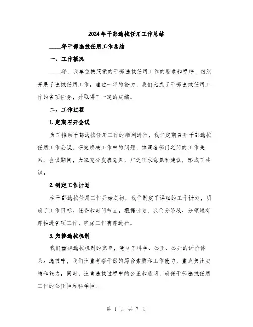 2024年干部选拔任用工作总结(2篇)