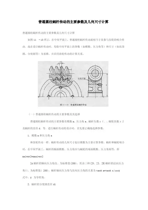 普通圆柱蜗杆传动的主要参数及几何尺寸计算