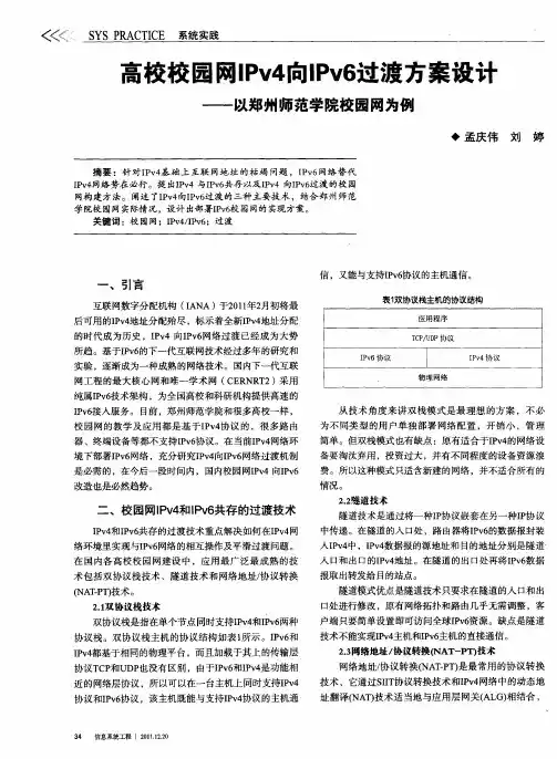 高校校园网IPv4向IPv6过渡方案设计——以郑州师范学院校园网为例